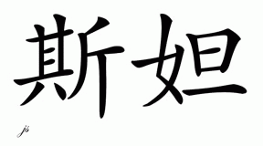 Chinese Name for Starr 