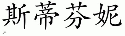 Chinese Name for Stephanie 