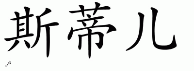 Chinese Name for Sterre 