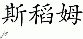 Chinese Name for Storm 