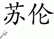 Chinese Name for Suellen 