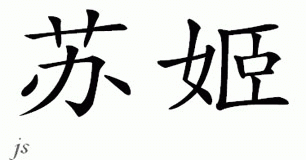 Chinese Name for Sukie 