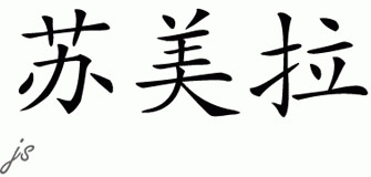 Chinese Name for Sumaira 
