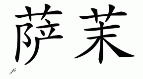 Chinese Name for Summer 