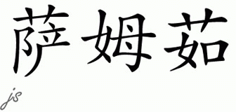 Chinese Name for Sumru 