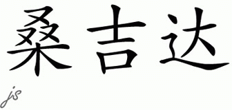 Chinese Name for Sunjida 