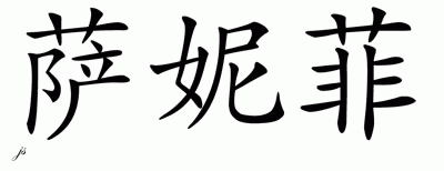 Chinese Name for Sunnefa 