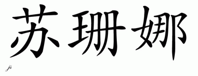 Chinese Name for Susana 