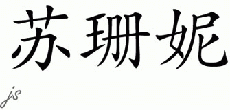 Chinese Name for Susanne 