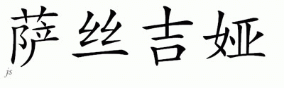 Chinese Name for Suskia 