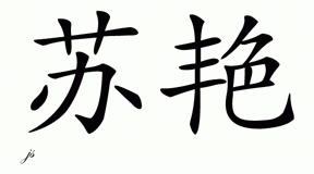 Chinese Name for Suyen 