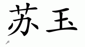 Chinese Name for Suyu 