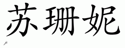 Chinese Name for Suzanne 