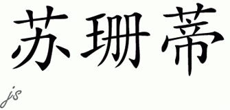 Chinese Name for Suzette 