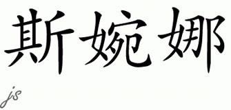 Chinese Name for Svannah 
