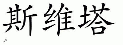 Chinese Name for Sveta 