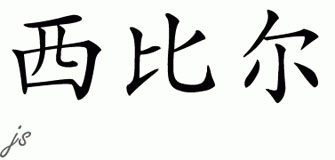 Chinese Name for Sybil 