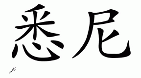 Chinese Name for Sydney 