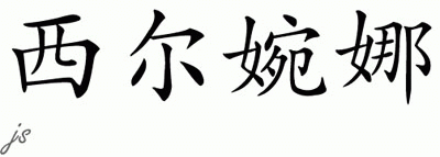 Chinese Name for Sylvana 
