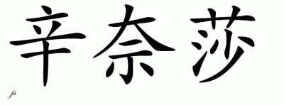 Chinese Name for Synaisha 