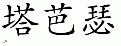 Chinese Name for Tabatha 