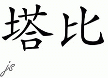 Chinese Name for Tabea 