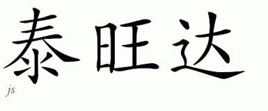 Chinese Name for Taekwonda 