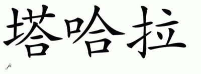 Chinese Name for Tahara 