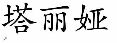 Chinese Name for Tahlia 