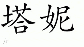 Chinese Name for Tahnee 