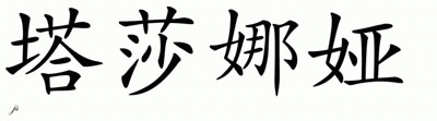 Chinese Name for Tahshaunaya 
