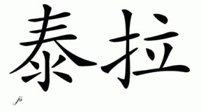 Chinese Name for Taila 