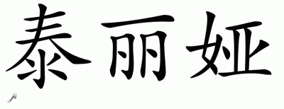 Chinese Name for Talia 