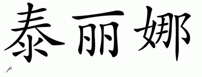 Chinese Name for Talina 