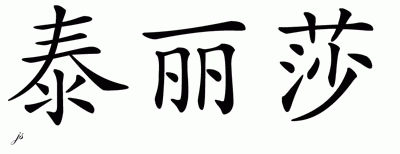 Chinese Name for Talisha 