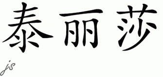 Chinese Name for Talitha 