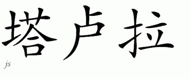 Chinese Name for Tallulah 