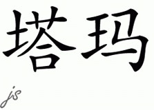 Chinese Name for Tamah 