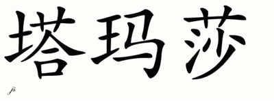 Chinese Name for Tamatha 