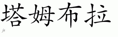 Chinese Name for Tambra 