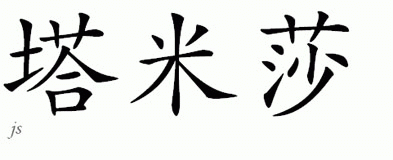 Chinese Name for Tameesha 