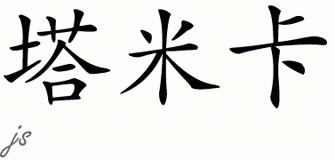 Chinese Name for Tameka 