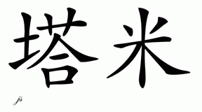 Chinese Name for Tami 