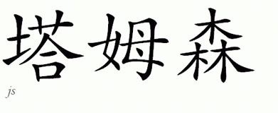 Chinese Name for Tamsen 