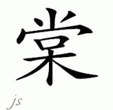 Chinese Name for Tang 