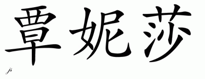 Chinese Name for Tanisha 
