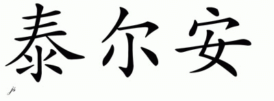 Chinese Name for Tarran 