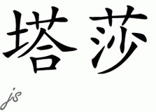 Chinese Name for Tasha 