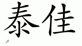 Chinese Name for Tasia 
