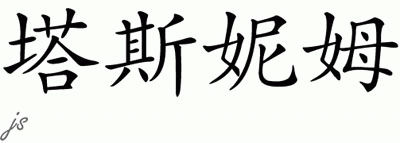 Chinese Name for Tasneem 